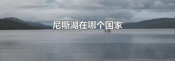 尼斯湖在哪个国家