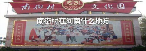 南街村在河南什么地方