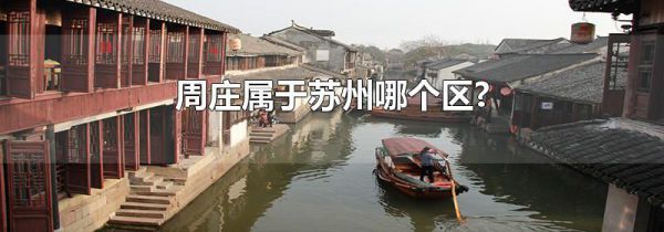 周庄属于苏州哪个区?