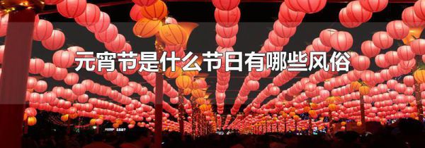 元宵节是什么节日有哪些风俗