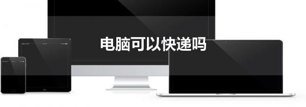 电脑可以快递吗