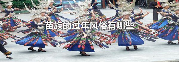 苗族的过年风俗有哪些