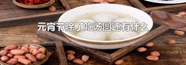 元宵节除了吃汤圆还有什么