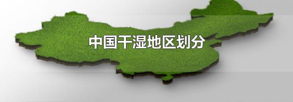 中国干湿地区划分