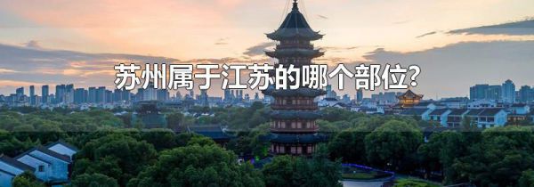 苏州属于江苏的哪个部位?