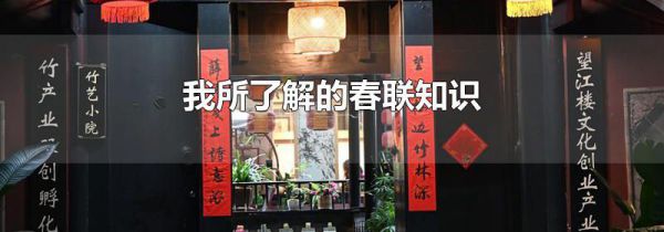 我所了解的春联知识