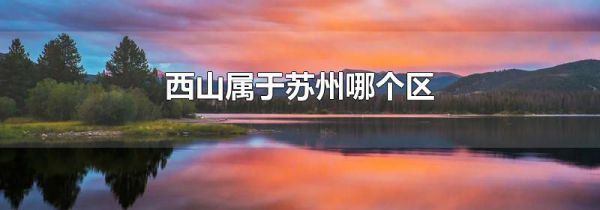 西山属于苏州哪个区