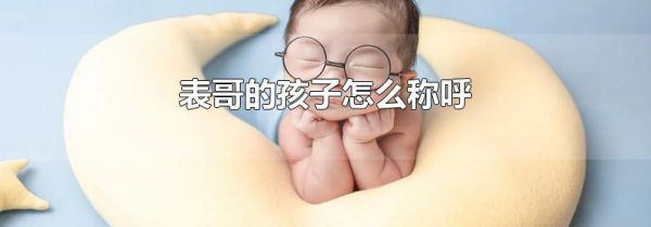 表哥的孩子怎么称呼