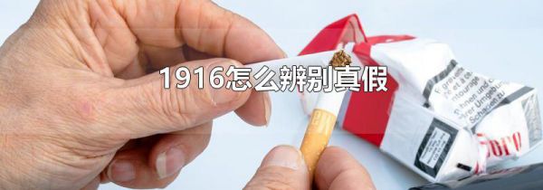 1916怎么辨别真假
