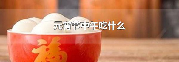 元宵节中午吃什么
