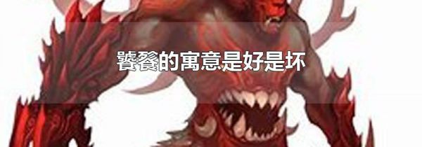 饕餮的寓意是好是坏