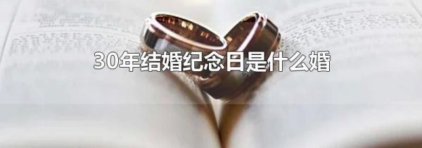 30年结婚纪念日是什么婚
