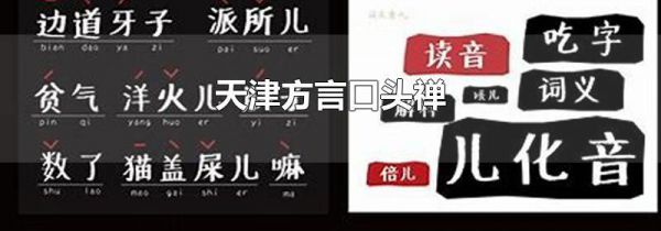 天津方言口头禅