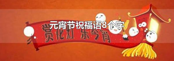 元宵节祝福语8个字
