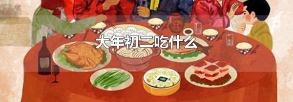 大年初二吃什么