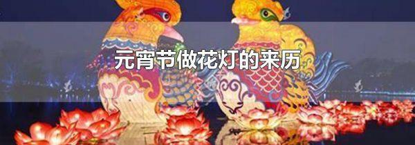 元宵节做花灯的来历
