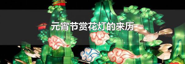 元宵节赏花灯的来历