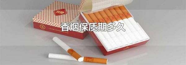 香烟保质期多久