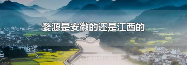 婺源是安徽的还是江西的