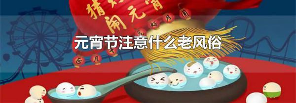 元宵节注意什么老风俗