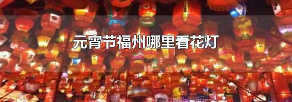 元宵节福州哪里看花灯