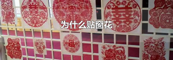 为什么贴窗花