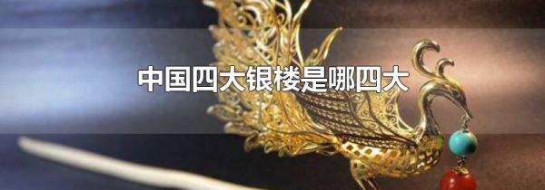 中国四大银楼是哪四大