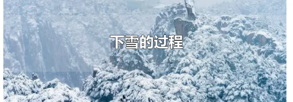 下雪的过程