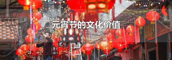 元宵节的文化价值