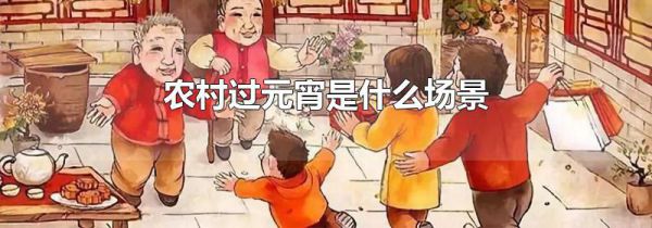 农村过元宵是什么场景
