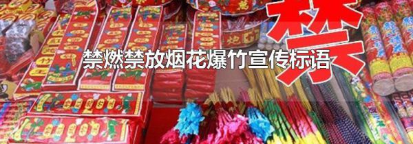 禁燃禁放烟花爆竹宣传标语