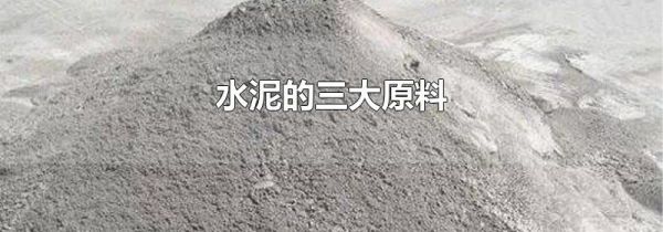 水泥的三大原料