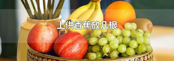 上供香蕉放几根