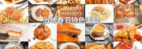 当地春节特色美食