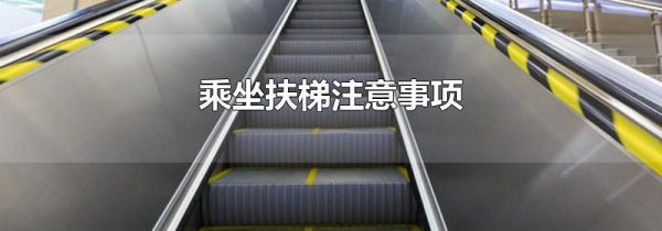 乘坐扶梯注意事项