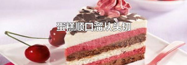 蛋糕顺口溜从头切
