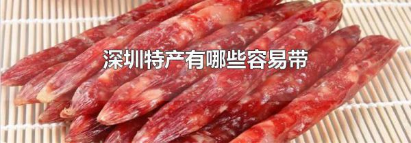 深圳特产有哪些容易带