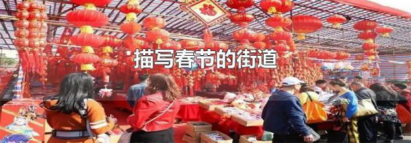 描写春节的街道