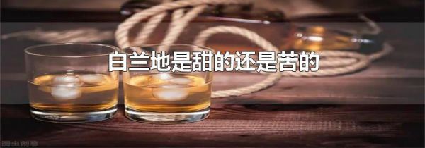 白兰地是甜的还是苦的