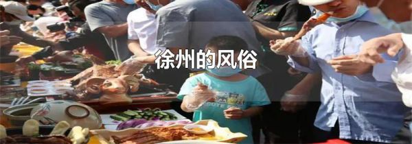 徐州的风俗