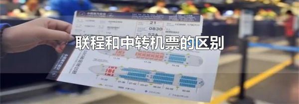 联程和中转机票的区别