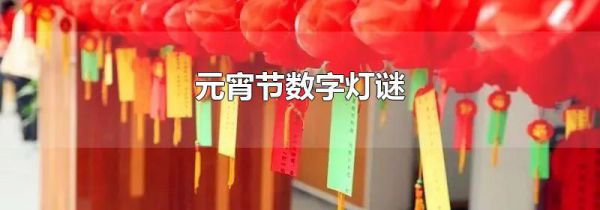 元宵节数字灯谜