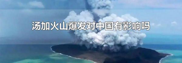 汤加火山爆发对中国有影响吗