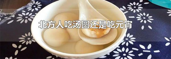 北方人吃汤圆还是吃元宵