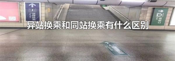 异站换乘和同站换乘有什么区别