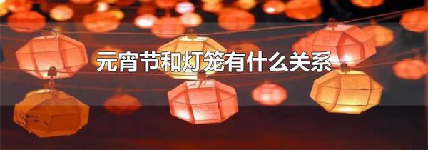 元宵节和灯笼有什么关系