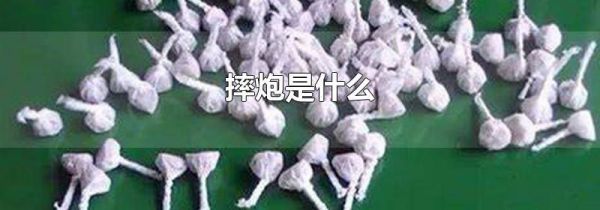 摔炮是什么