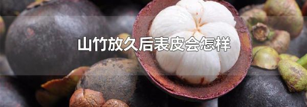 山竹放久后表皮会怎样