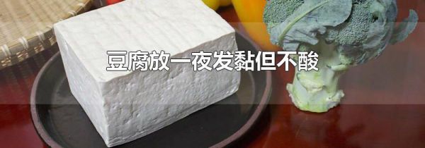 豆腐放一夜发黏但不酸