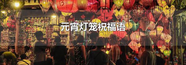 元宵灯笼祝福语